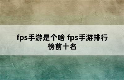 fps手游是个啥 fps手游排行榜前十名